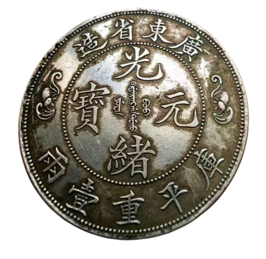 光绪元宝AK1059