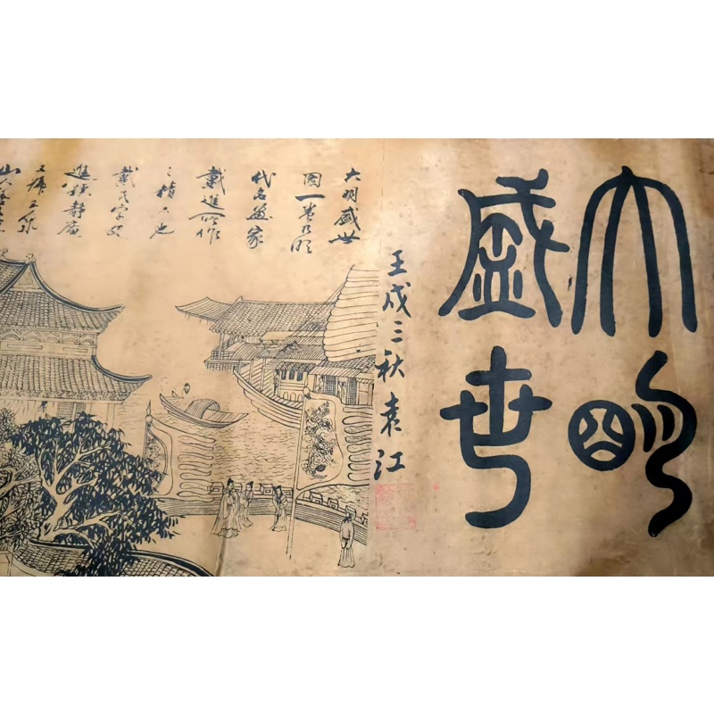 大明盛世长卷AE0762