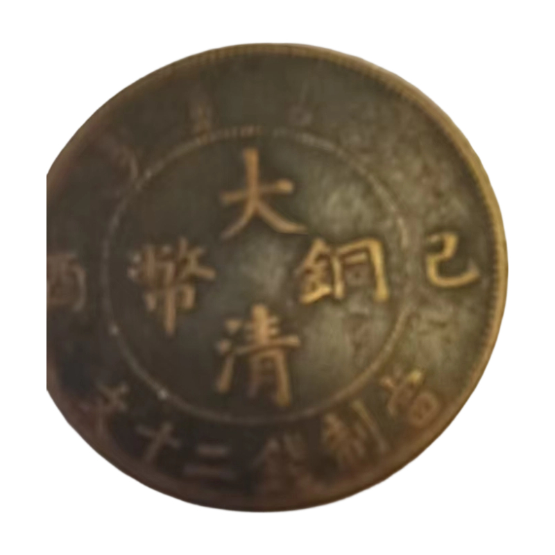大清铜币。十二钱制當AC1376