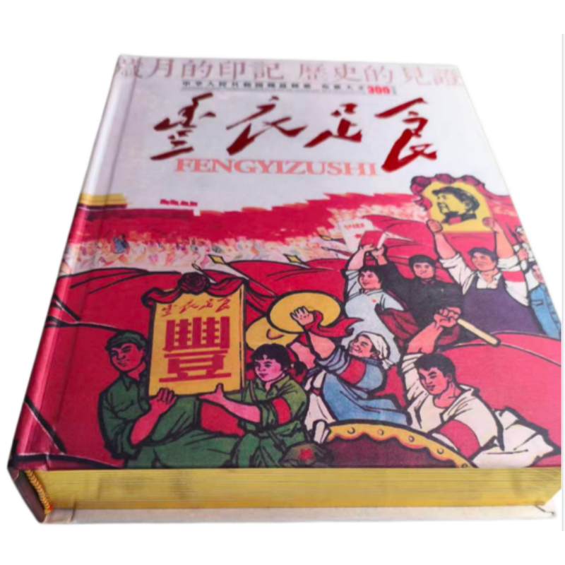 丰衣足食票证收藏册AE0790