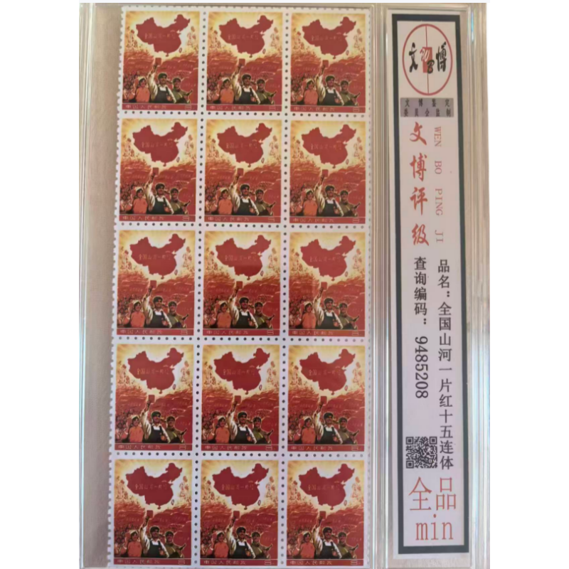 全国山河一片红十五连体邮票AE0793