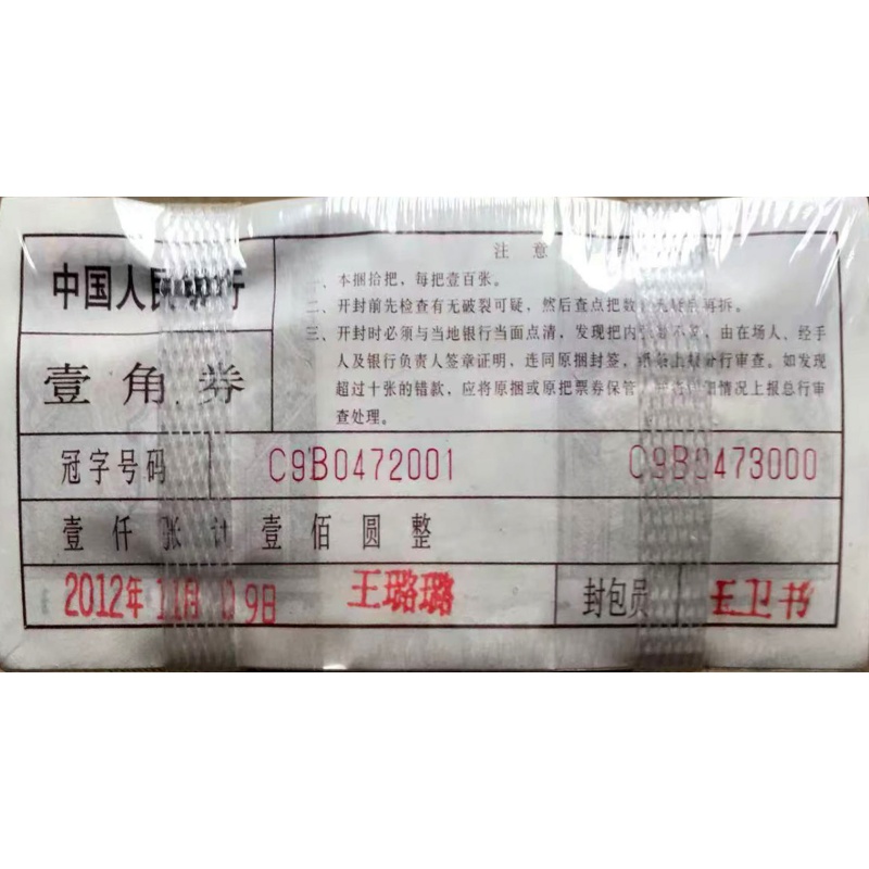 壹角人民币纸币AC1425