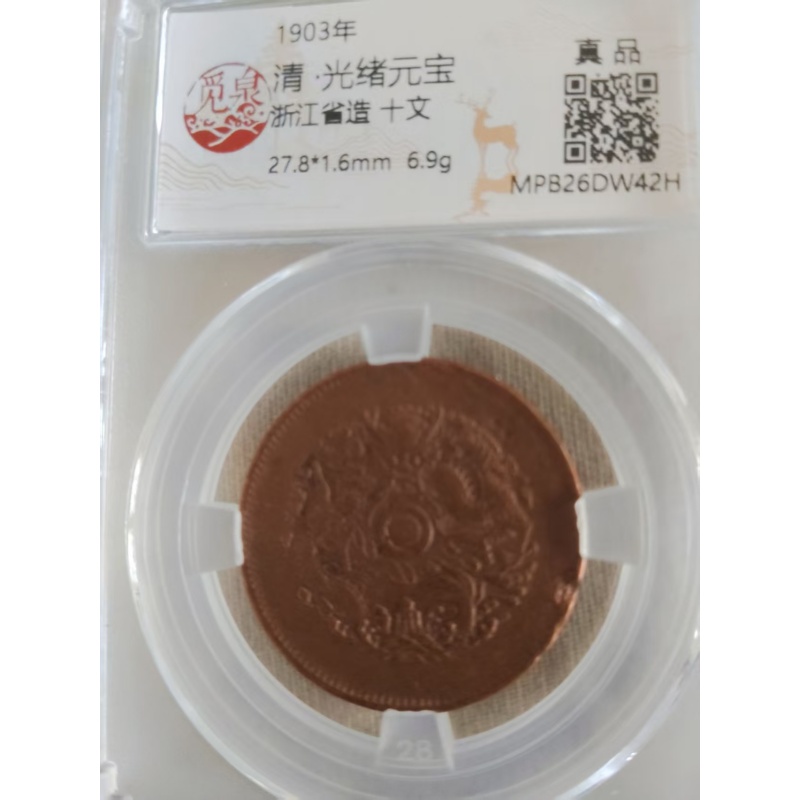光绪元宝AE0799