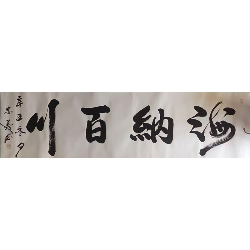海纳百川书法AE0823