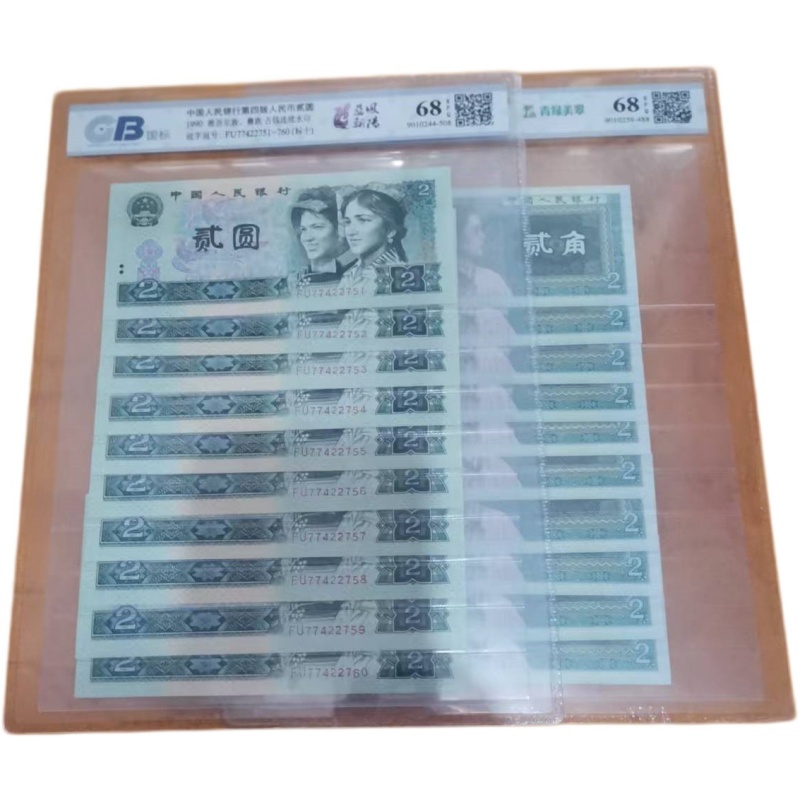 第四套人民币2元10张连号2角10张连号AE0825