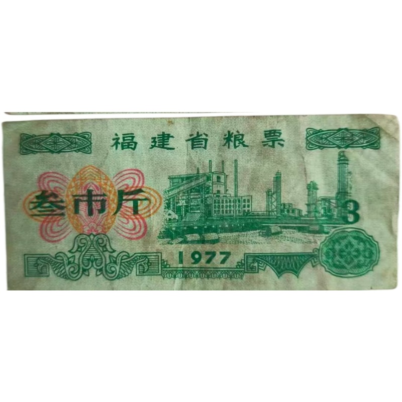 福建省粮票AC1433