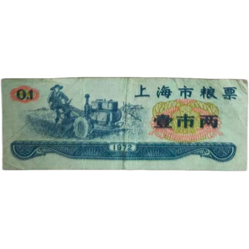 上海市粮票AC1434