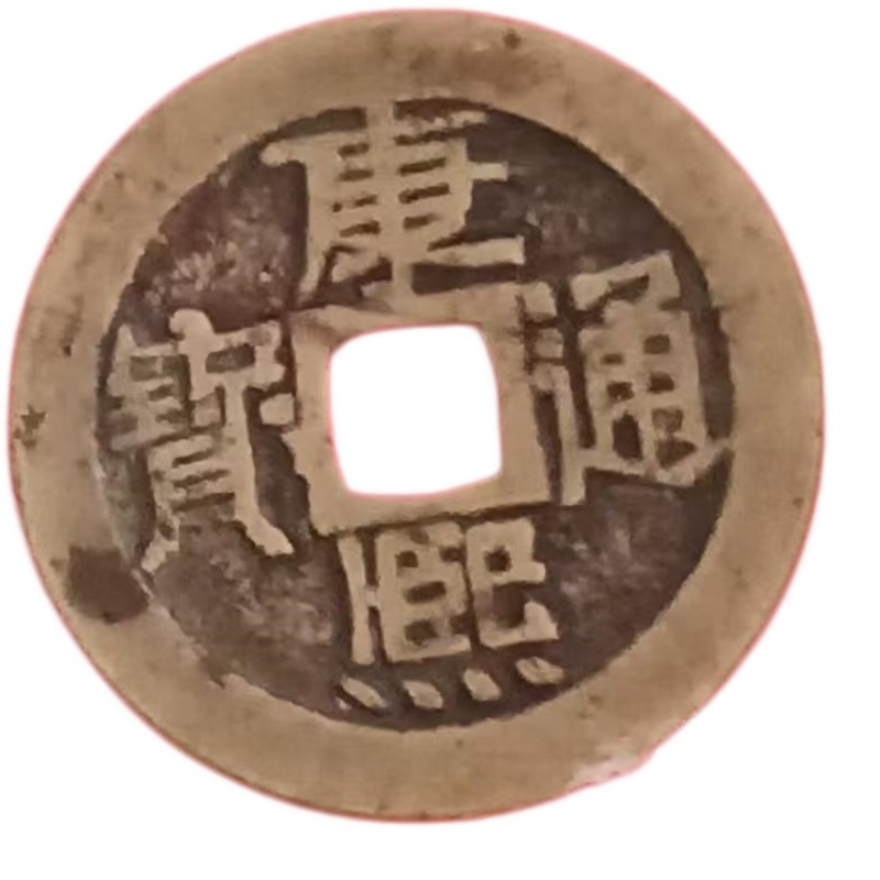 康熙通宝AG1219