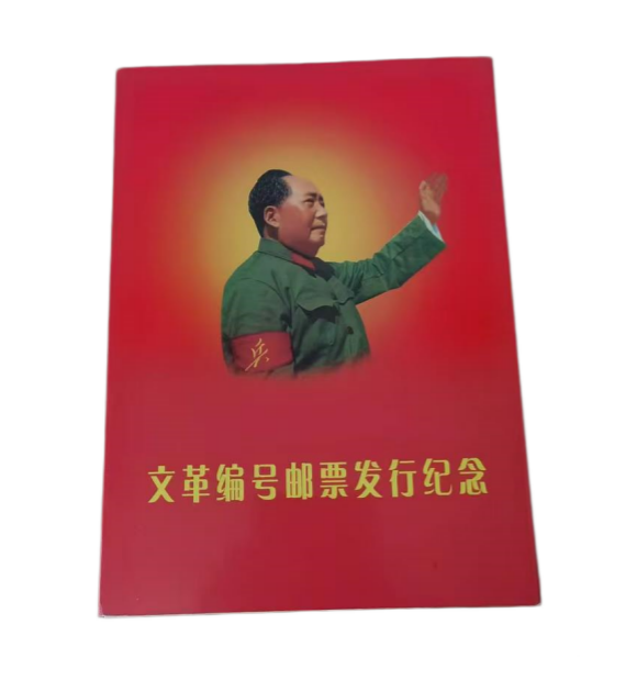 文革编号邮票发行纪念AD5057