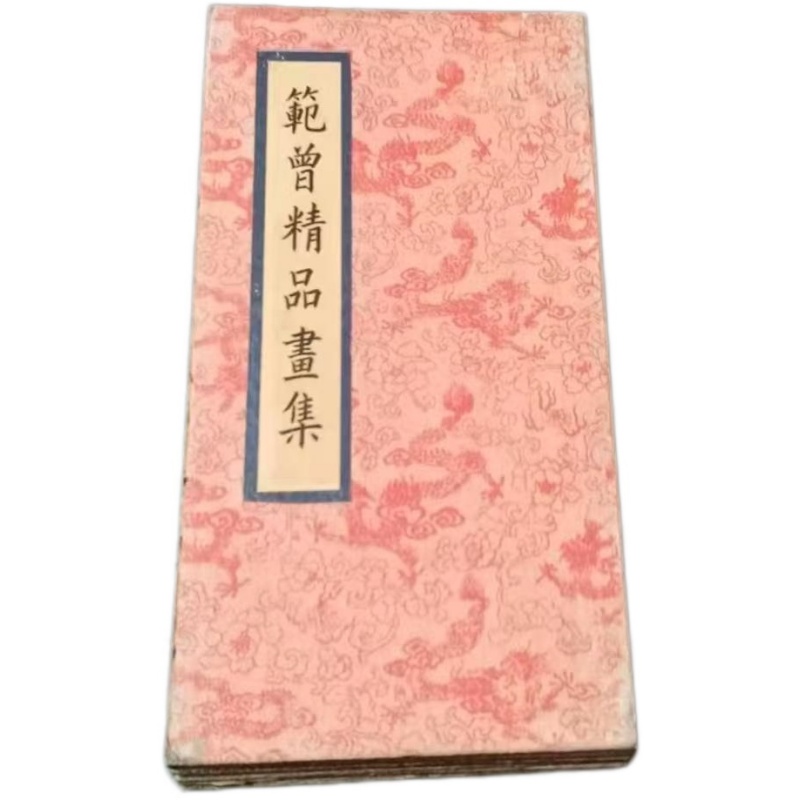 范曾精品画册AG1221