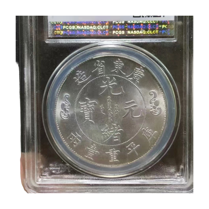 寿字银币AC1509