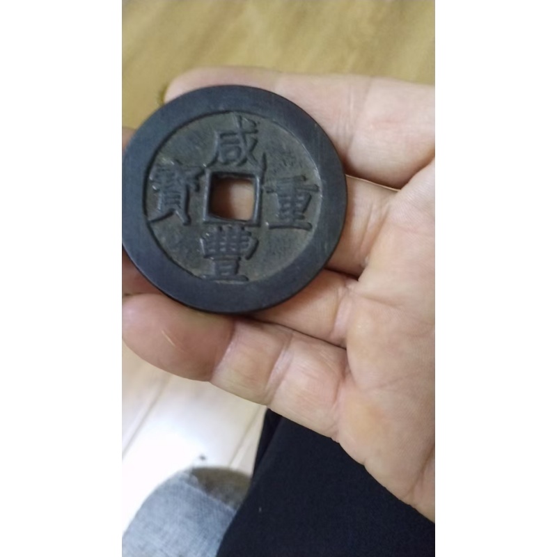 咸丰重宝宝昌当五十AB2916