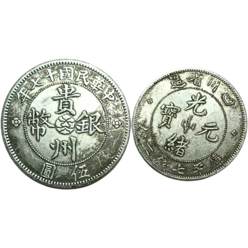 光绪元宝，贵州银币AK1090