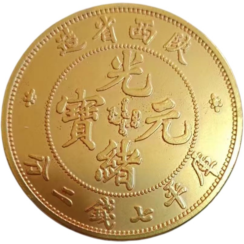 光绪元宝AK1079