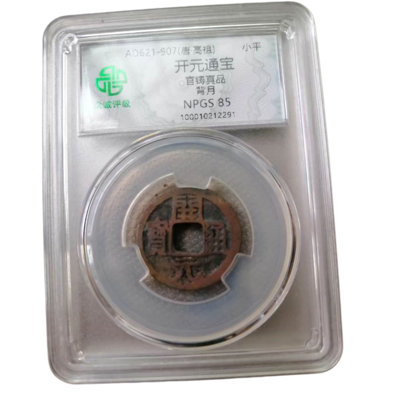 众诚评级唐代开元通宝（背月小平）AB2949