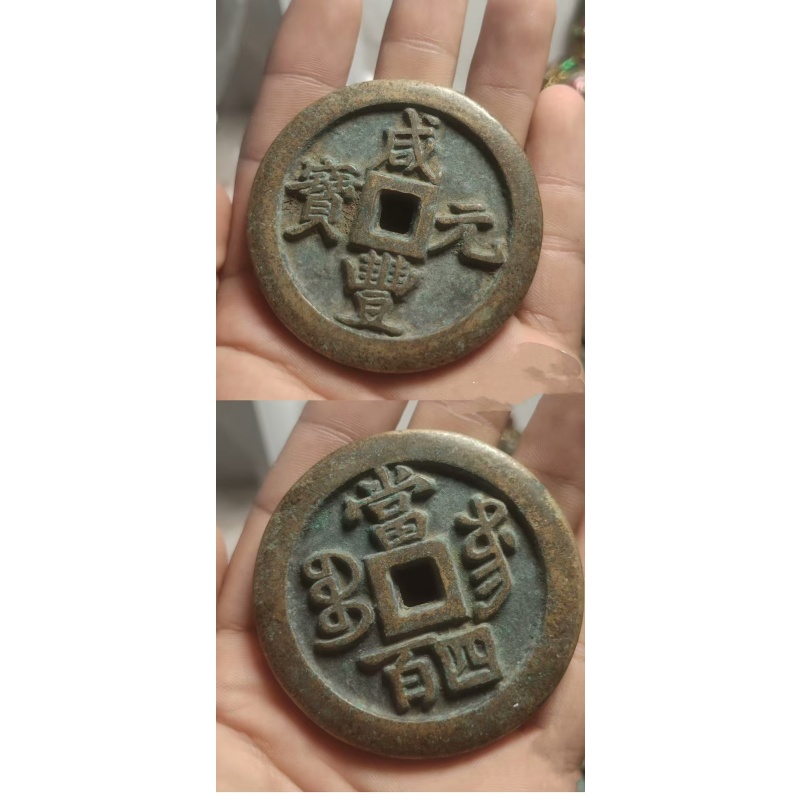 咸丰元宝当四百大钱AB2921