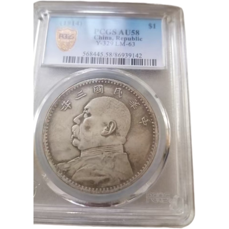 PCGS 评级民国三年袁像壹圆银币AB2946