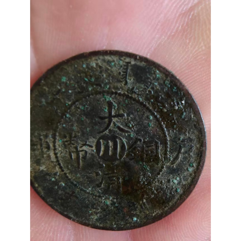 大清铜币川字版AB2905