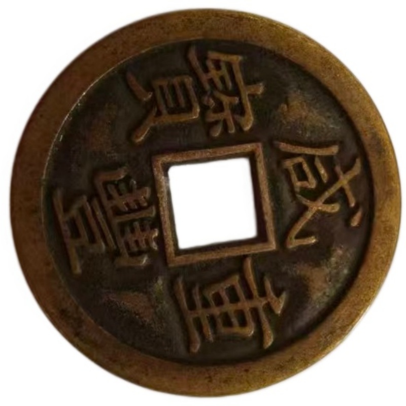 清代咸丰重宝AH0641