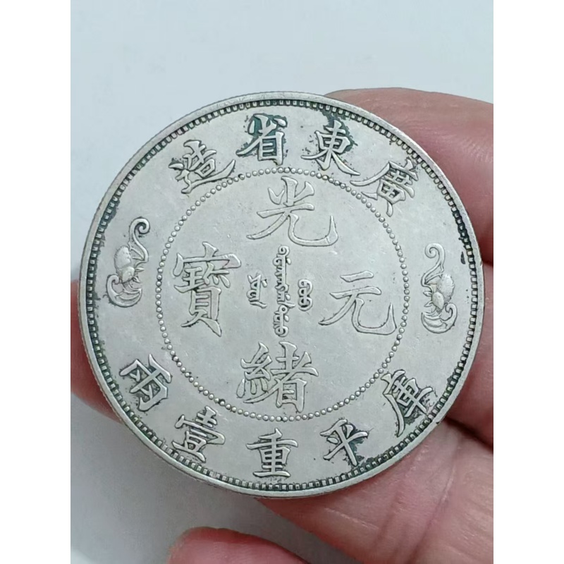 光绪元宝寿字双龙AB2919