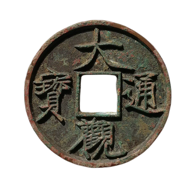 大观通宝折十AD9003