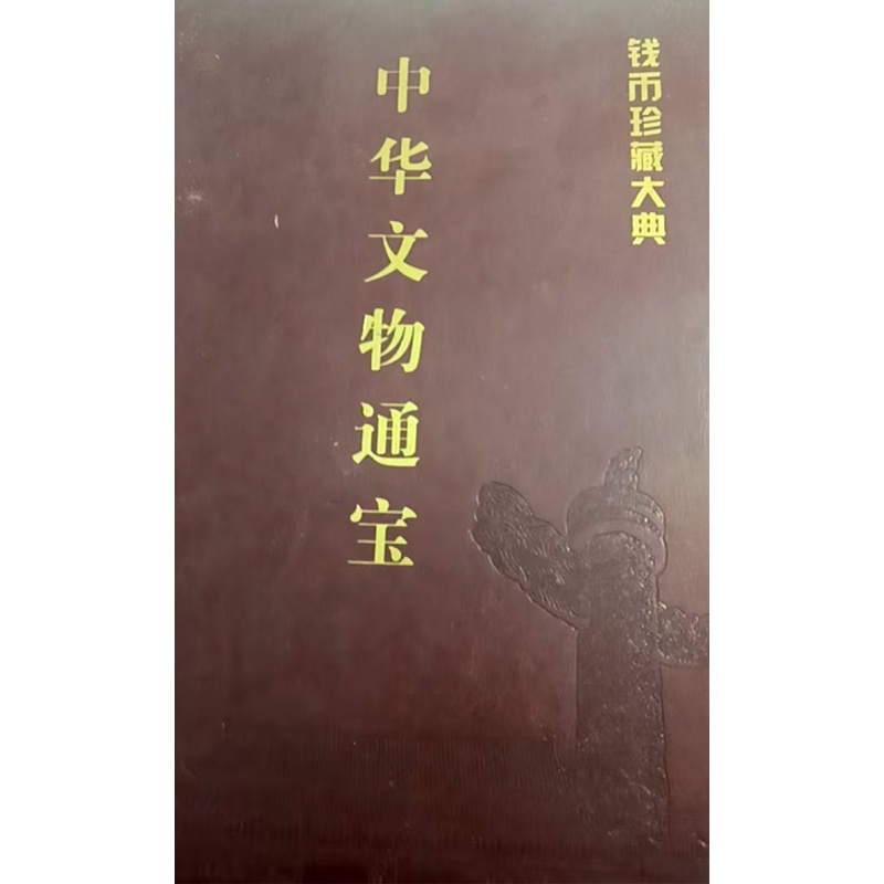 中华文物通宝AB2906