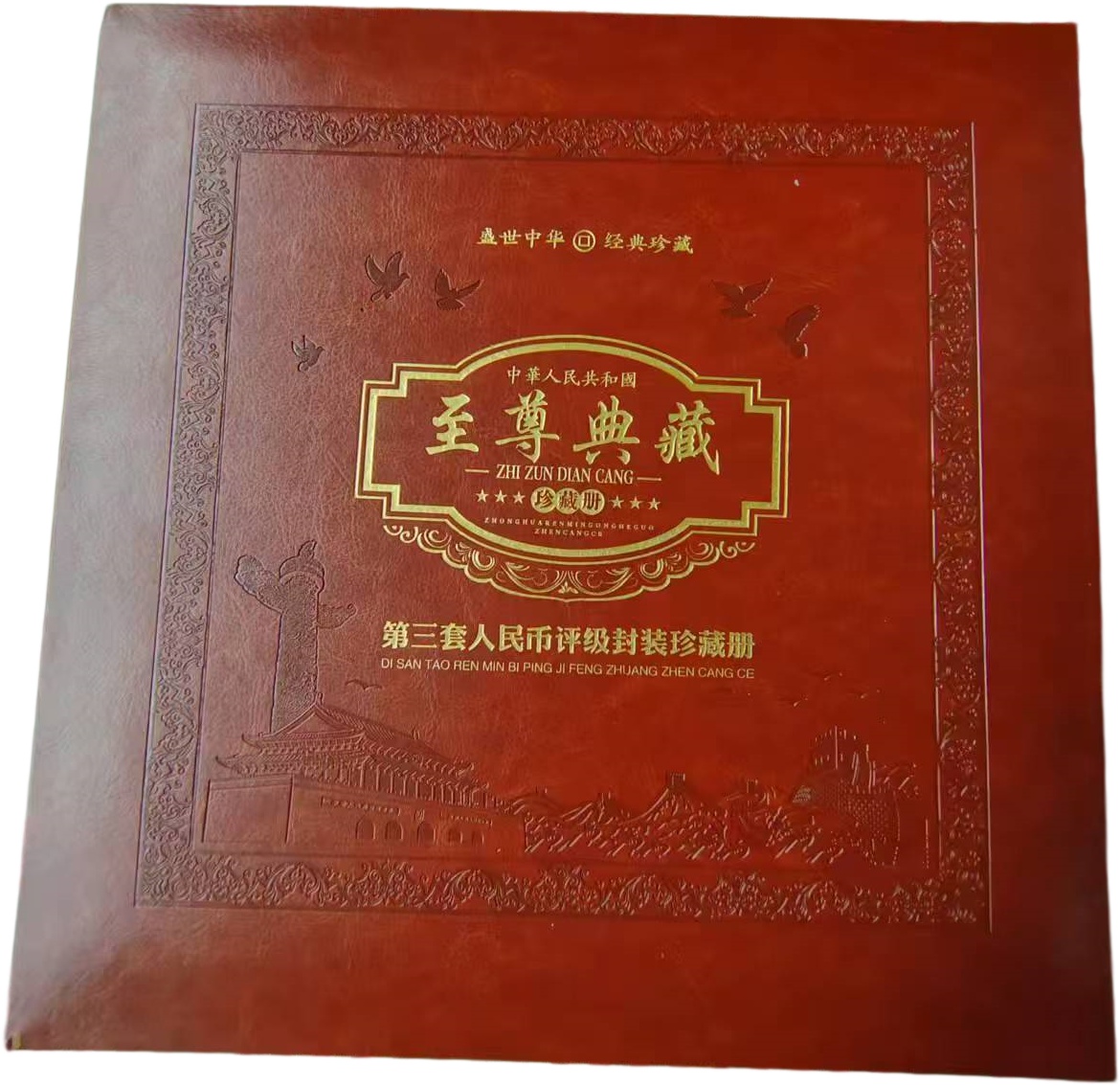 第三套人民币大全套AE0856