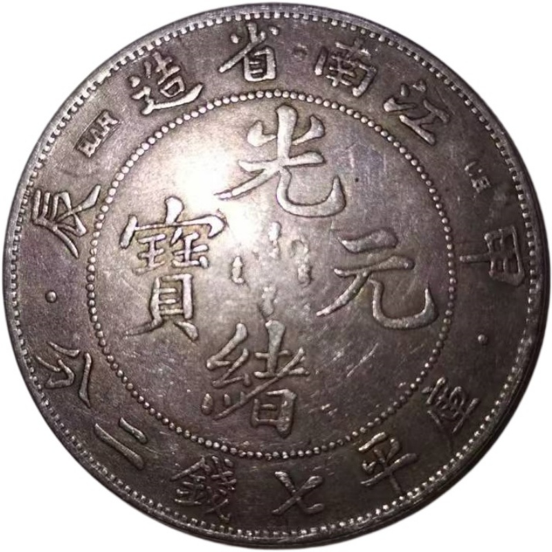 光绪元宝AG1256