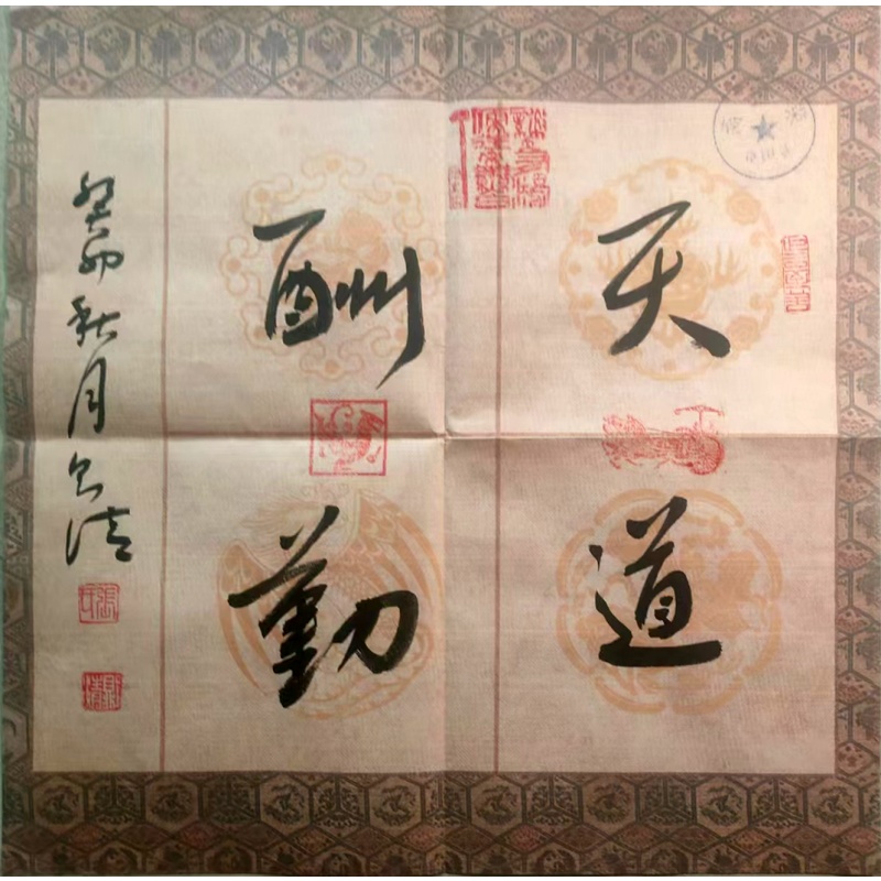 天道酬勤书法AE0864
