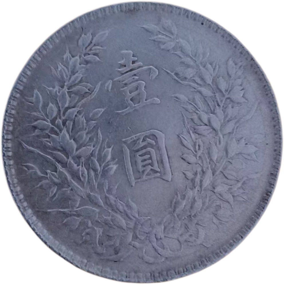 民国十年袁大头AG1257