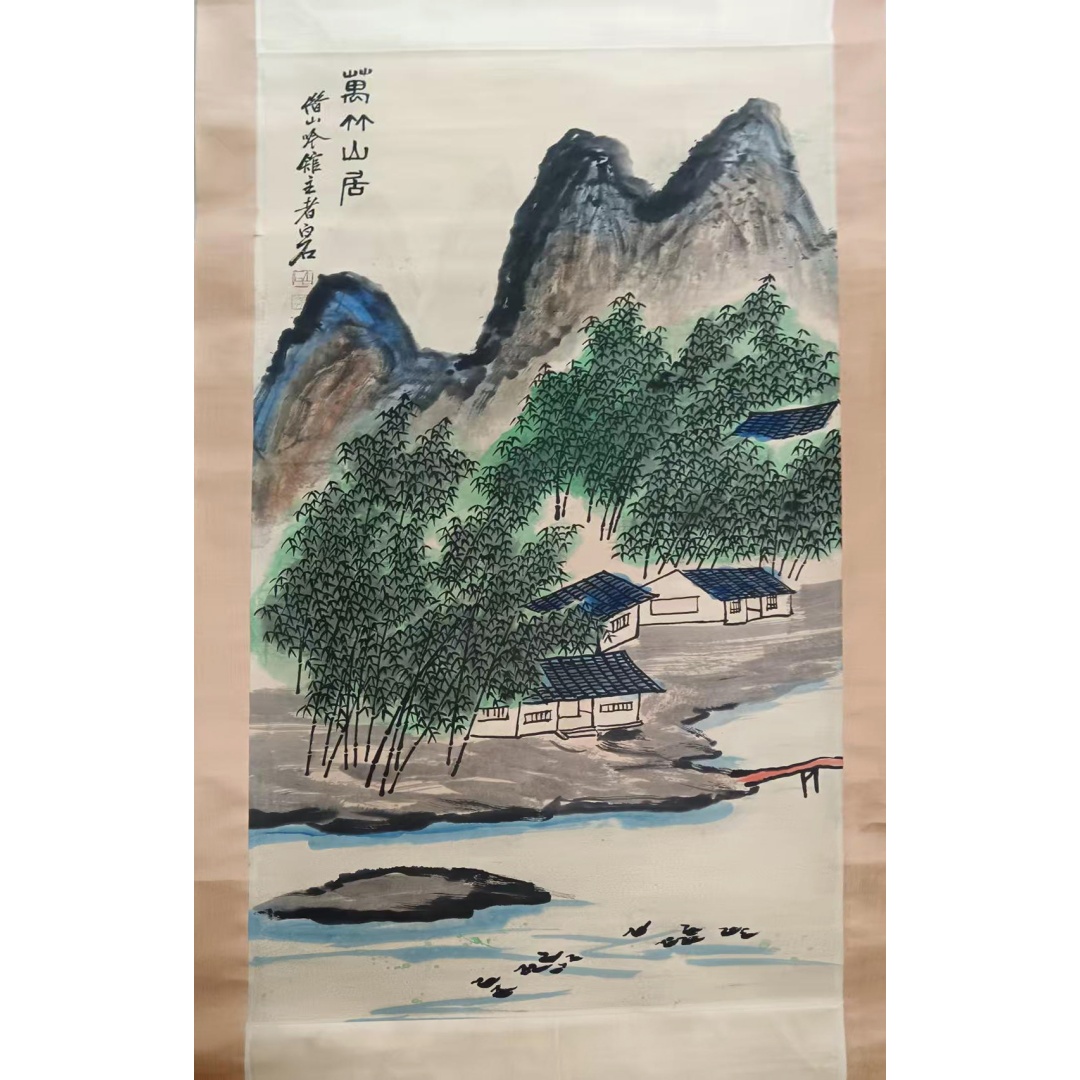 齐白石《山水》AD2090