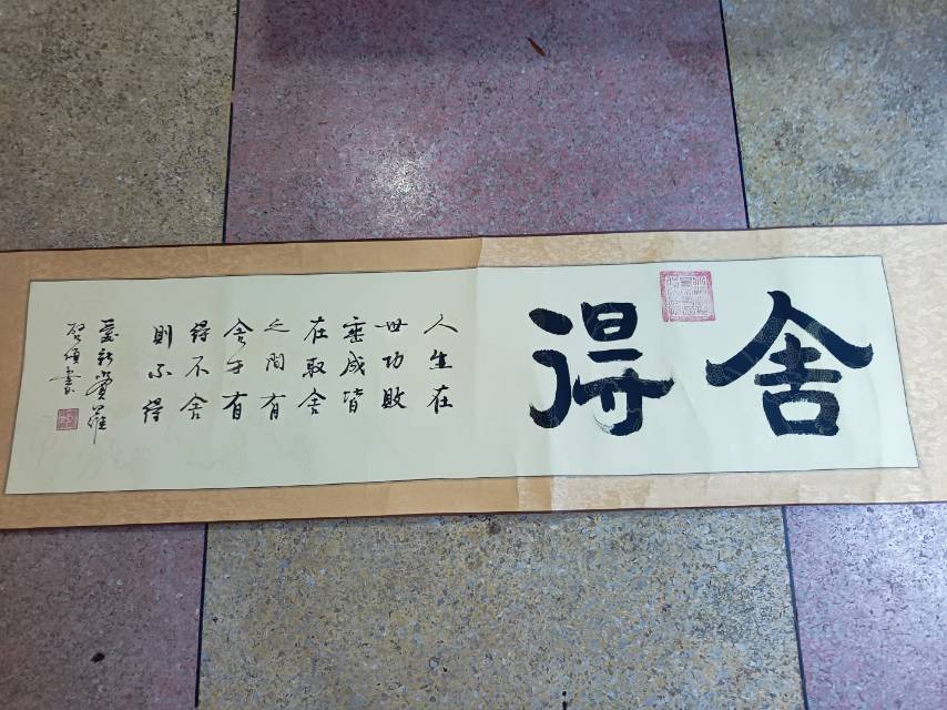 启功弟子启顺字画"舍得"