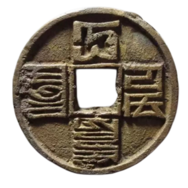 大元通宝YAB01708