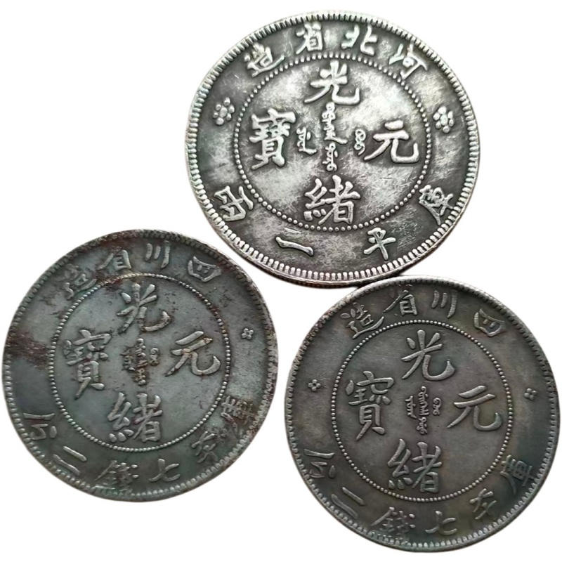 光绪元宝AK1101