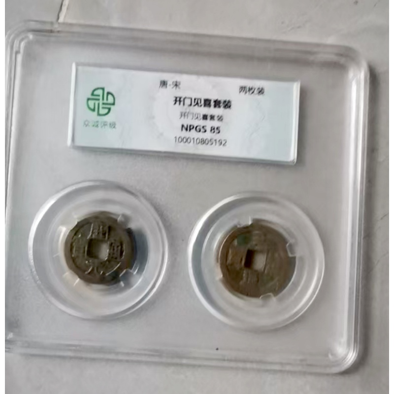 唐宋「开门见喜」评级古钱套装（众诚评级 85 分）AB3059