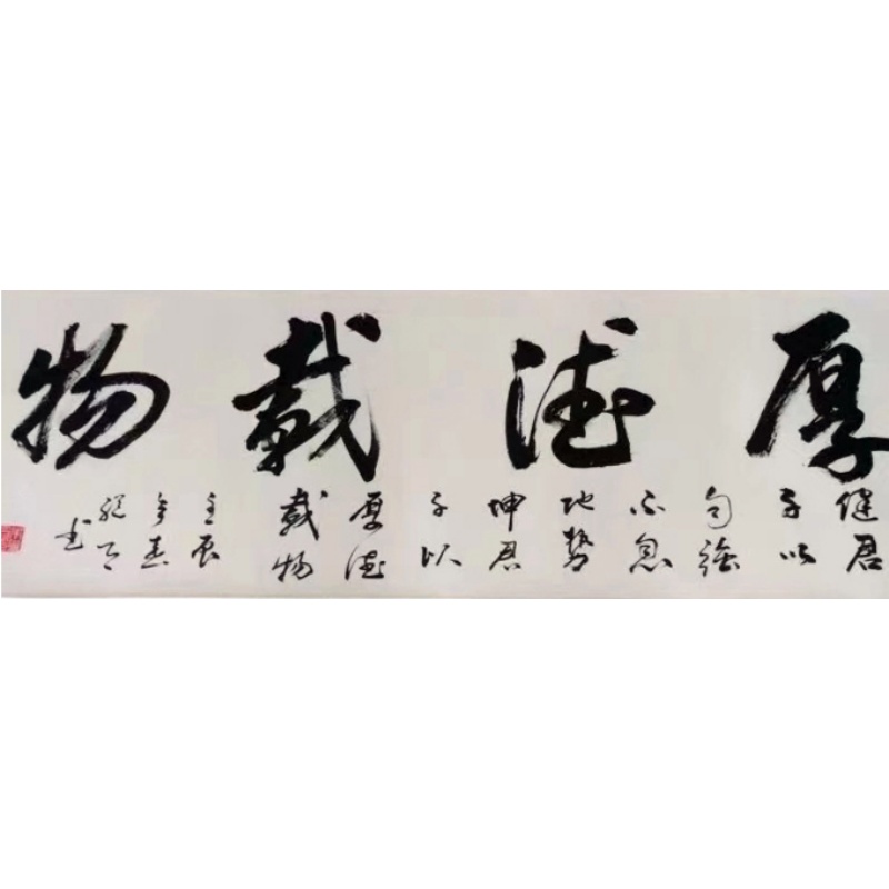 《厚得载物》AC1766