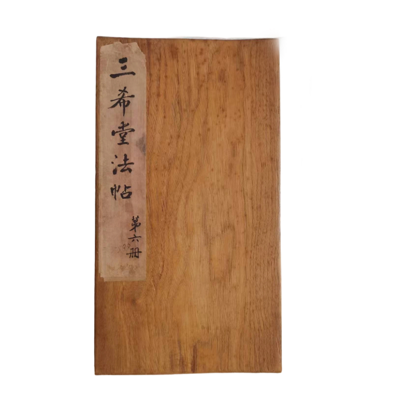 三希堂法帖》第六册AC1700