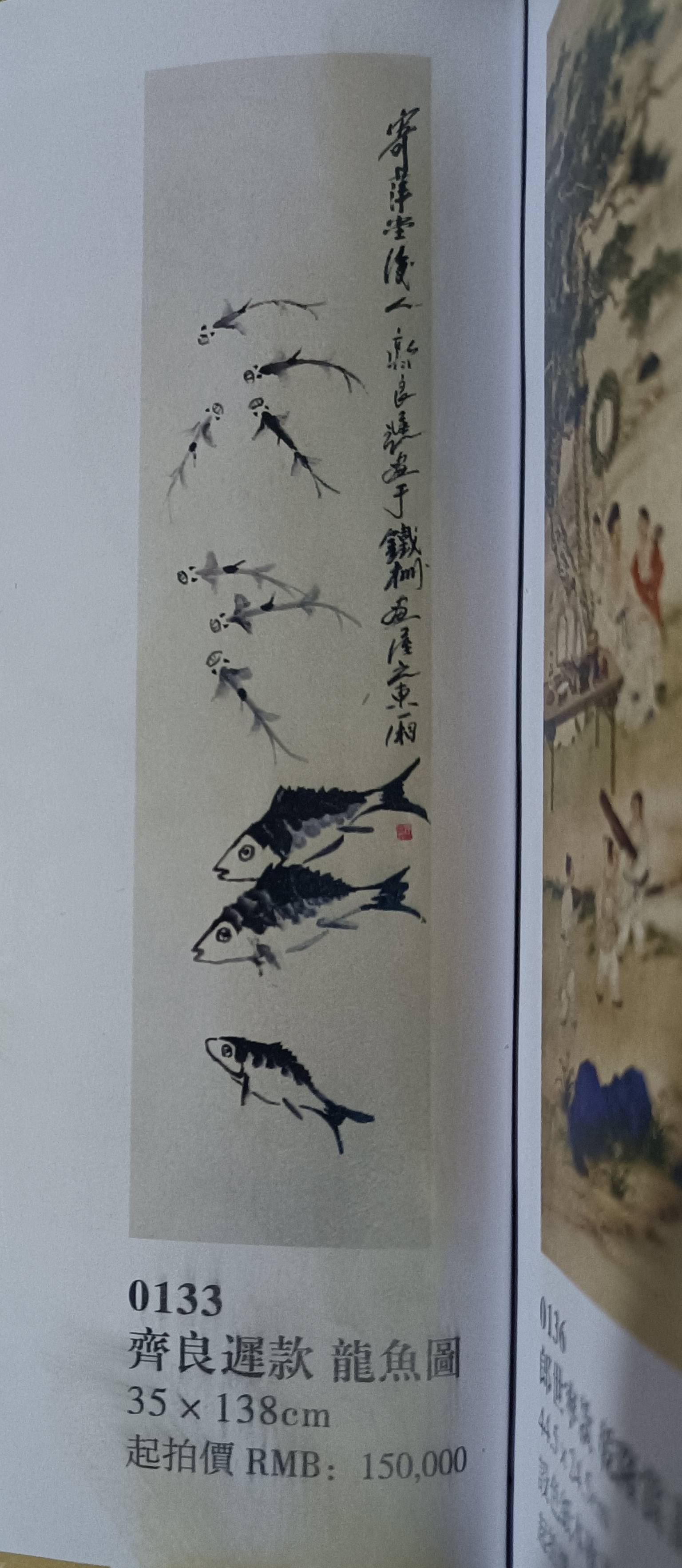 齐良迟龙魚图