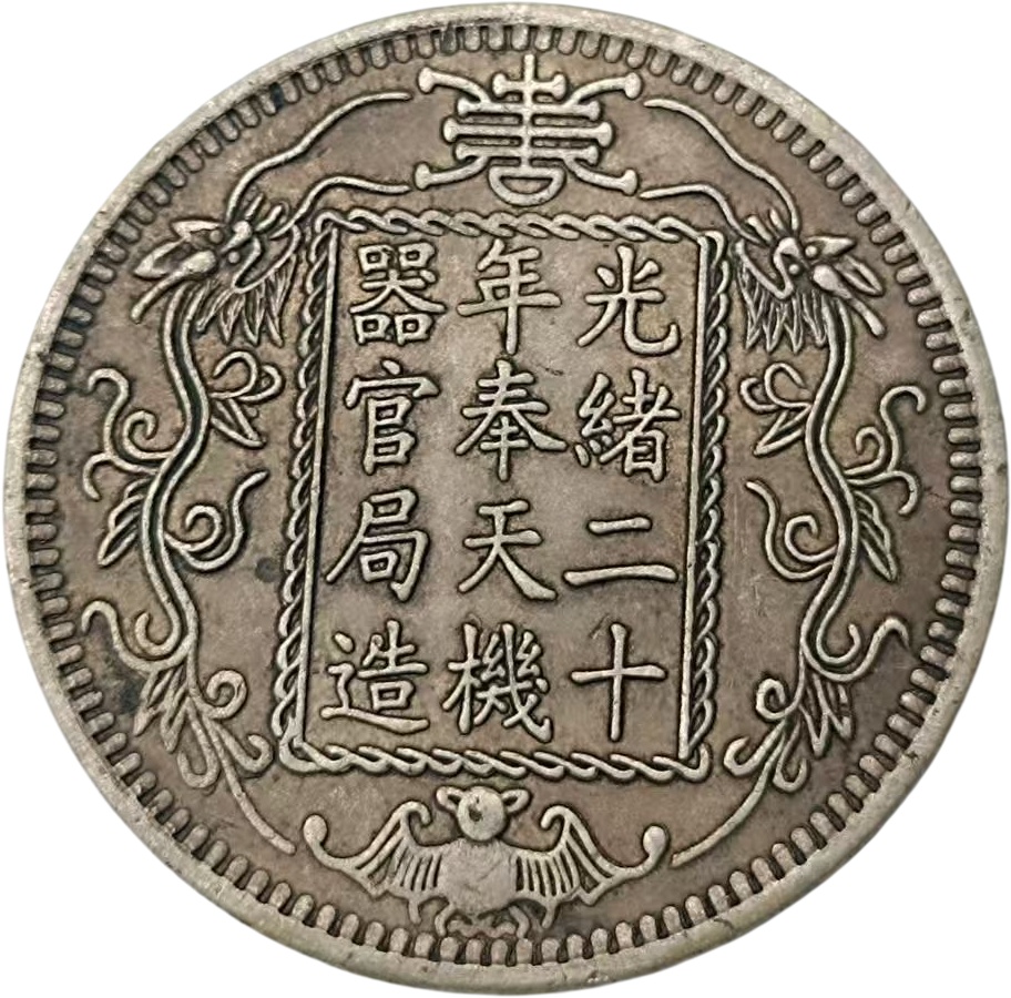 光绪帝银币AE0999