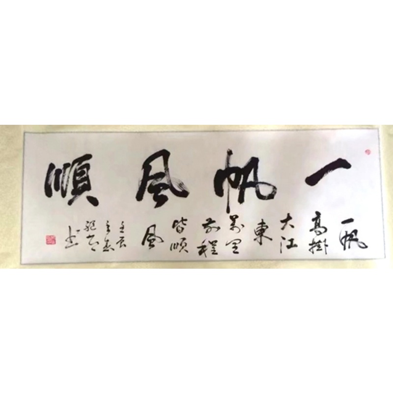 《一帆风顺》AC1765