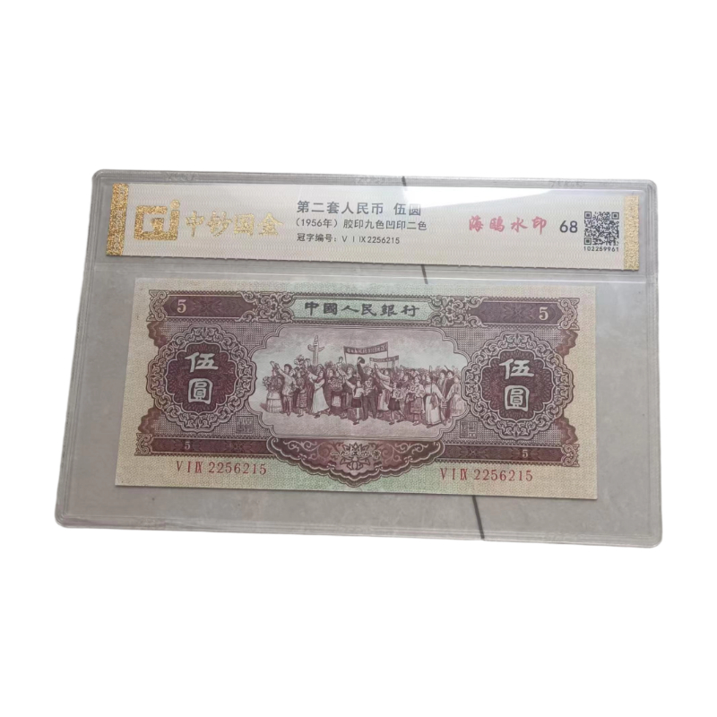 1956年海鸥水印伍圆AC4161