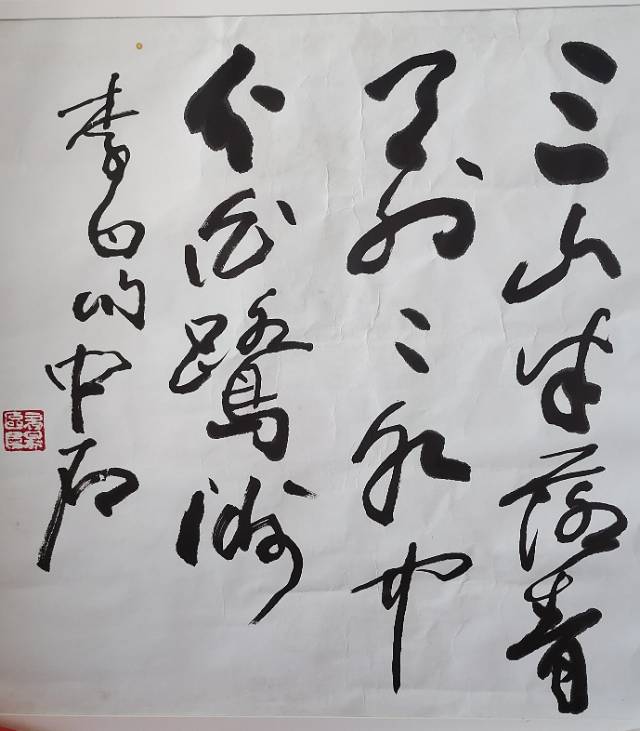 欧阳中石四尺斗方