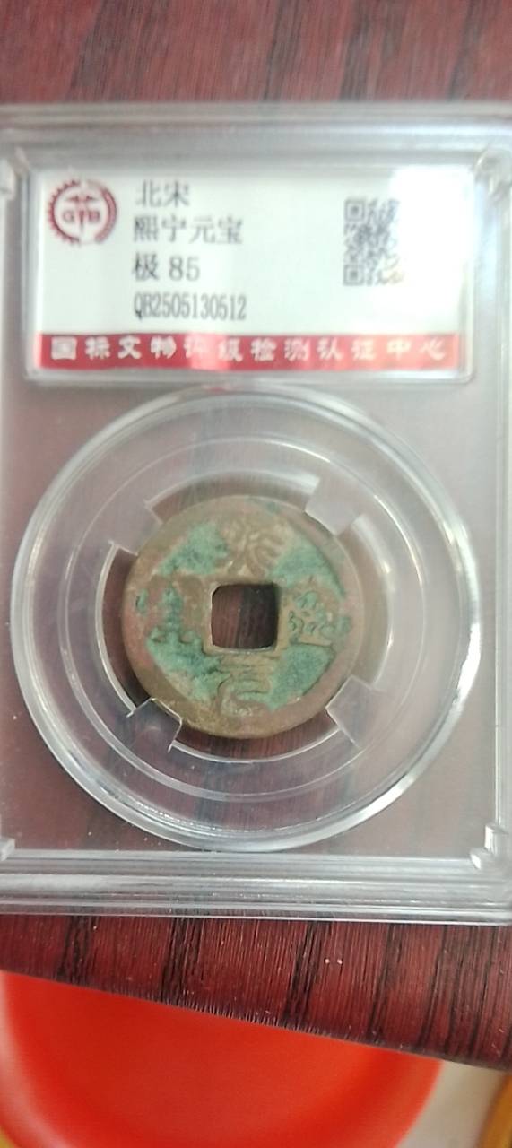 熙宁元宝
