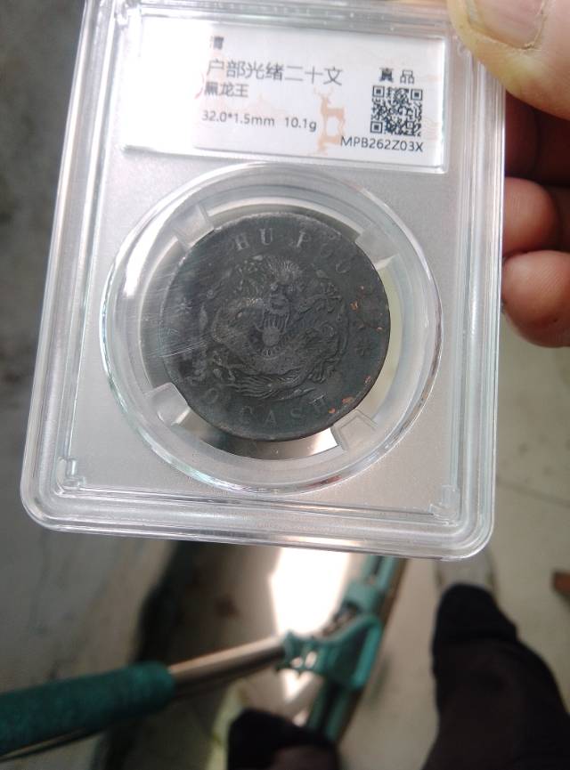 户部光绪二十文黑龙