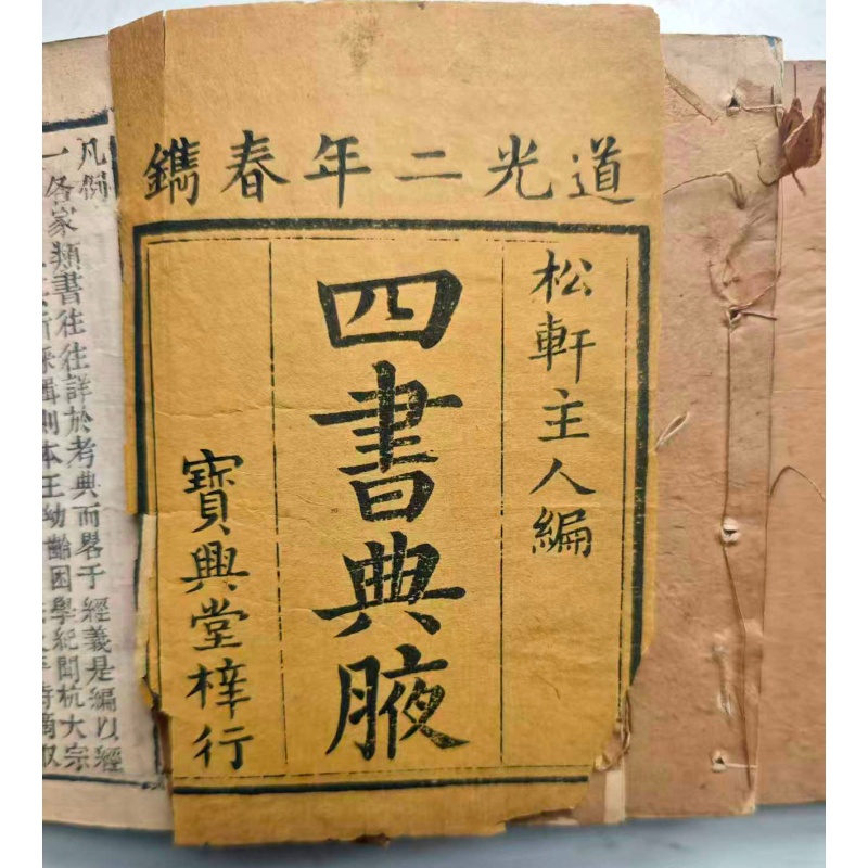 道光二年四书典腋宝兴堂木刻本AB3134