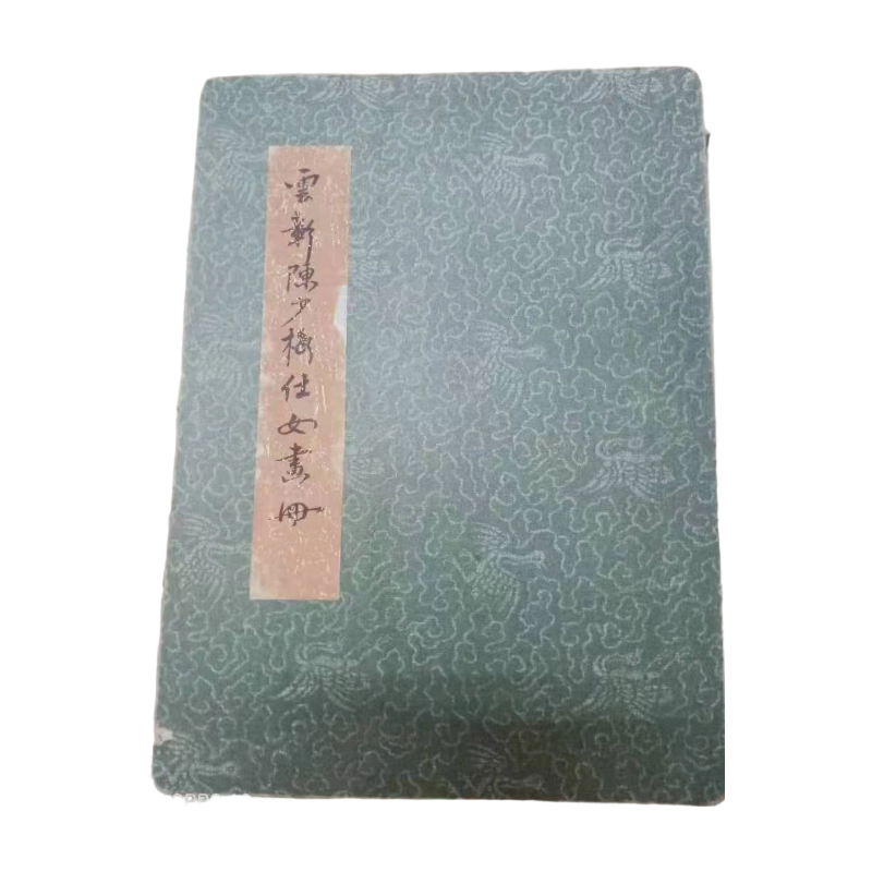 丁卯年仕女图册AC1811