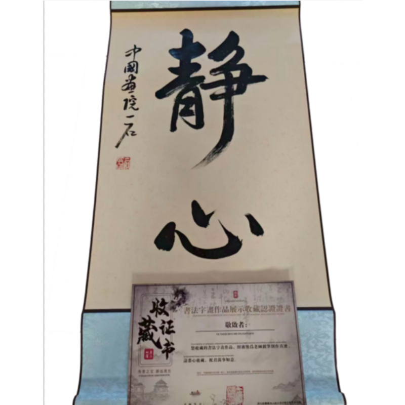 &ldquo;静心&rdquo; 书法立轴AB3174