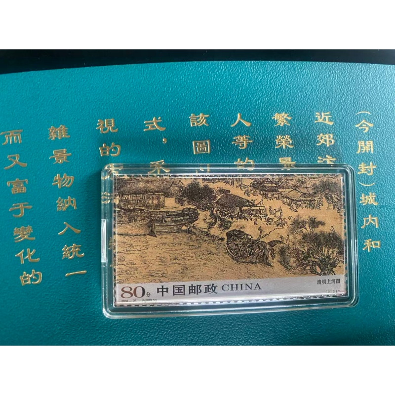 清明上河图金银邮票珍藏版AE0764
