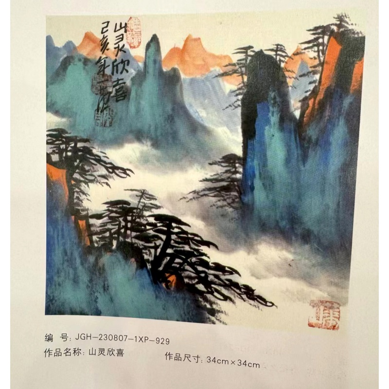 姜国华《山灵欣喜》国画AB3177