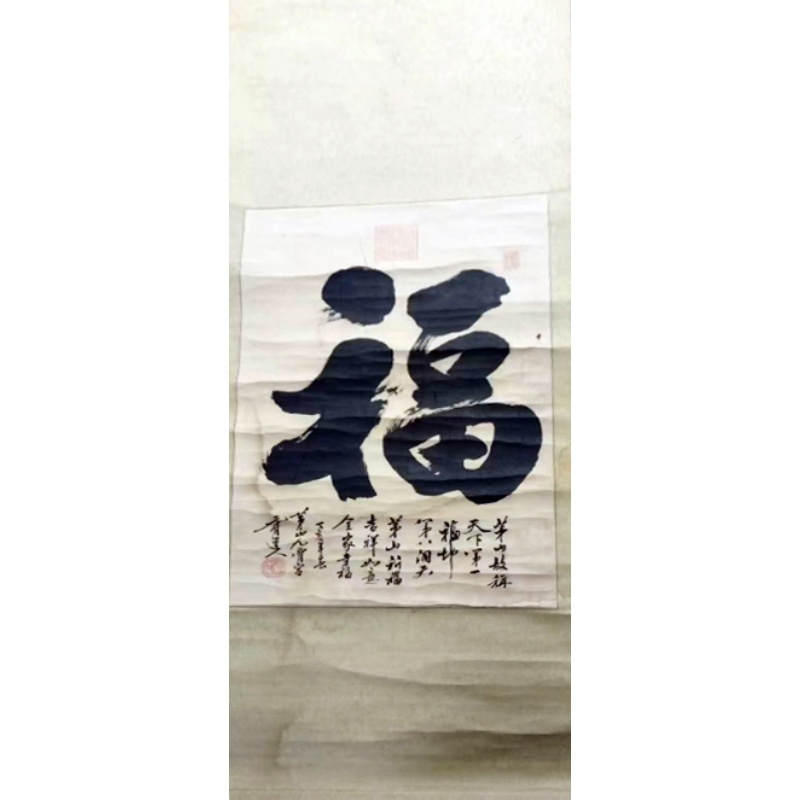 茅山九霄宫&ldquo;天下第一福地&rdquo;福字书法AC1830